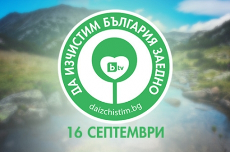 „ЕКОМИСИЯ 21 ВЕК” – ЛОВЕЧ, СЕ ВКЛЮЧИ В КАМПАНИЯТА НА BТV „ДА ИЗЧИСТИМ БЪЛГАРИЯ ЗАЕДНО”