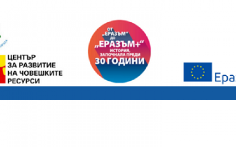 ПОКАНИ ЗА КАНДИДАТСТВАНЕ НА ЦЕНТЪР ЗА РАЗВИТИЕ НА ЧОВЕШКИТЕ РЕСУРСИ