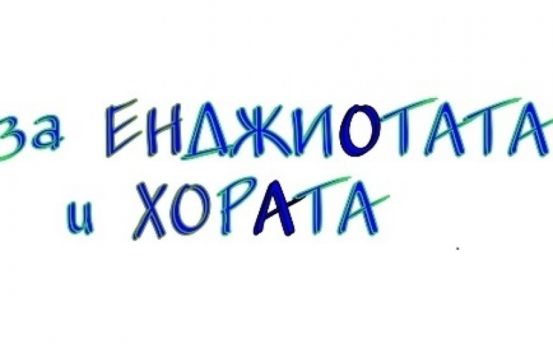 КОНКУРС ЗА КРАТЪК ТЕКСТ НА ТЕМА „ЗАЩО МОЯТА ОРГАНИЗАЦИЯ Е ВАЖНА ЗА ХОРАТА?“