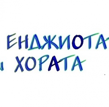 КОНКУРС ЗА КРАТЪК ТЕКСТ НА ТЕМА „ЗАЩО МОЯТА ОРГАНИЗАЦИЯ Е ВАЖНА ЗА ХОРАТА?“