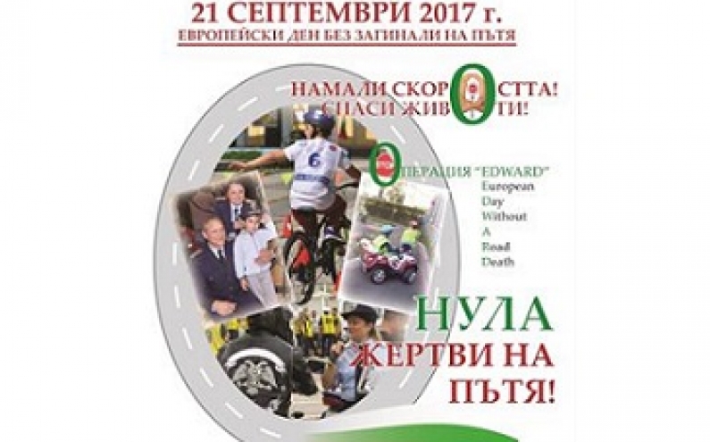21 СЕПТЕМВРИ, ЕВРОПЕЙСКИЯ ДЕН БЕЗ ЖЕРТВИ НА ПЪТЯ