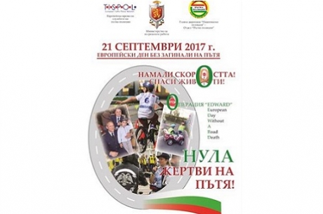 21 СЕПТЕМВРИ, ЕВРОПЕЙСКИЯ ДЕН БЕЗ ЖЕРТВИ НА ПЪТЯ