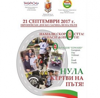 21 СЕПТЕМВРИ, ЕВРОПЕЙСКИЯ ДЕН БЕЗ ЖЕРТВИ НА ПЪТЯ