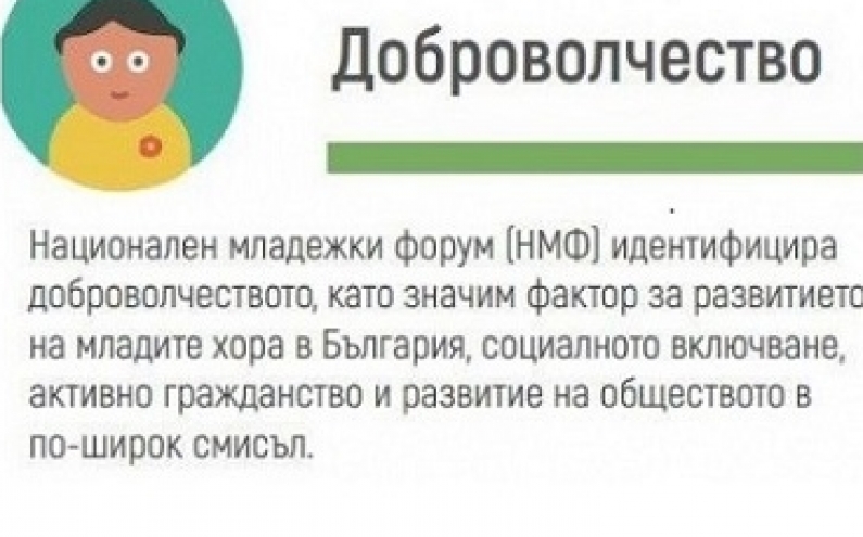 СТАНИ ЧАСТ ОТ НАЦИОНАЛНА КОНФЕРЕНЦИЯ ЗА ДОБРОВОЛЧЕСТВОТО В БЪЛГАРИЯ!