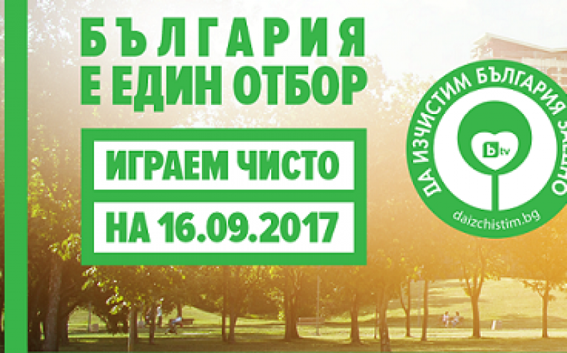 „МИКЦ БЛАГОЕВГРАД“ СЕ ВКЛЮЧИ В КАМПАНИЯ „ДА ИЗЧИСТИМ БЪЛГАРИЯ ЗАЕДНО“