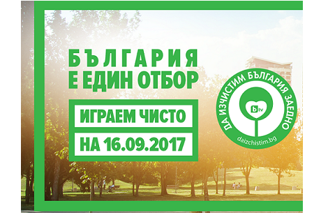 „МИКЦ БЛАГОЕВГРАД“ СЕ ВКЛЮЧИ В КАМПАНИЯ „ДА ИЗЧИСТИМ БЪЛГАРИЯ ЗАЕДНО“