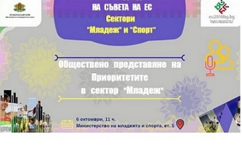 ПОКАНА ЗА  УЧАСТИЕ  В  „ОБЩЕСТВЕНО ПРЕДСТАВЯНЕ НА ПРИОРИТЕТИТЕ В СЕКТОР <МЛАДЕЖ>” В РАМКИТЕ НА БЪЛГАРСКОТО  ПРЕДСЕДАТЕЛСТВО НА СЪВЕТА НА ЕС 2018 Г.