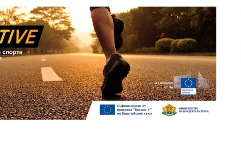 „АСОЦИАЦИЯ ЗА РАЗВИТИЕ НА БЪЛГАРСКИЯ СПОРТ” КООРДИНИРА НЯКОЛКО СЪБИТИЯ ОТ ЕВРОПЕЙСКАТА СЕДМИЦА НА СПОРТА