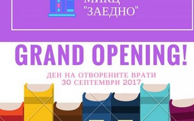 ДЕН НА ОТВОРЕНИТЕ ВРАТИ В МИКЦ „ЗАЕДНО“