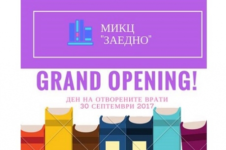 ДЕН НА ОТВОРЕНИТЕ ВРАТИ В МИКЦ „ЗАЕДНО“