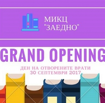 ДЕН НА ОТВОРЕНИТЕ ВРАТИ В МИКЦ „ЗАЕДНО“