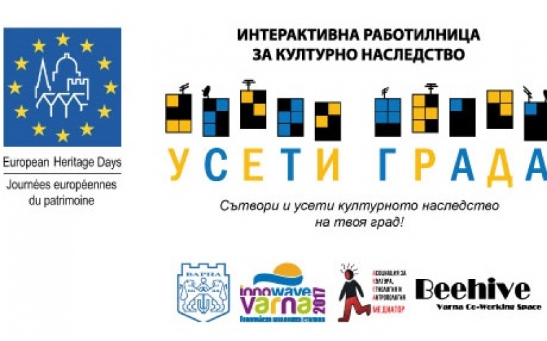 „УСЕТИ ГРАДА” -  ВАРНА СТАНА ЧАСТ ОТ ЕВРОПЕЙСКИ ДНИ НА НАСЛЕДСТВОТО