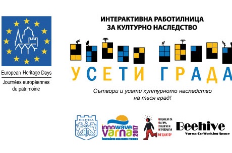 „УСЕТИ ГРАДА” -  ВАРНА СТАНА ЧАСТ ОТ ЕВРОПЕЙСКИ ДНИ НА НАСЛЕДСТВОТО