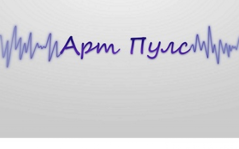 АРТ ПУЛС В КЪЩАТА НА АРХИТЕКТА, ЧАСТ ОТ НОЩТА НА ИЗКУСТВАТА 2017
