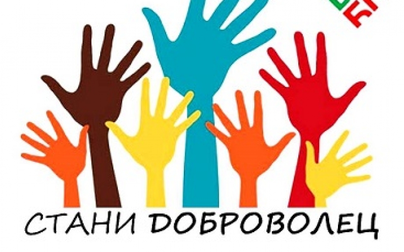 МИНИСТЕРСТВОТО ЗА БЪЛГАРСКОТО ПРЕДСЕДАТЕЛСТВО НА СЪВЕТА НА ЕВРОПЕЙСКИЯ СЪЮЗ 2018 НАБИРА ДОБРОВОЛЦИ