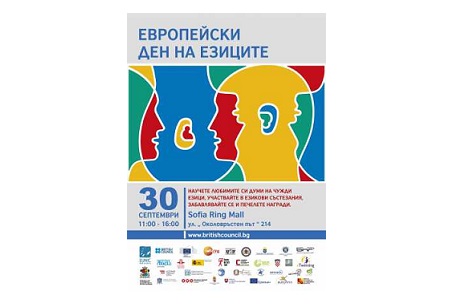 ЕВРОПЕЙСКИ ДЕН НА ЕЗИЦИТЕ