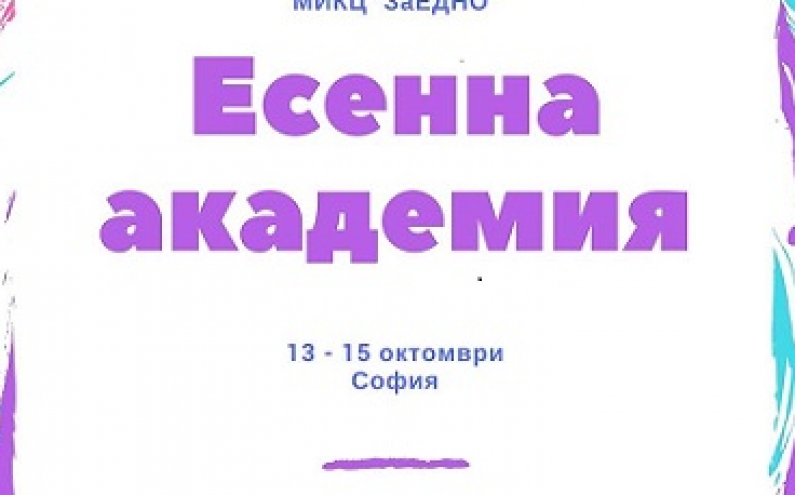ЕСЕННА АКАДЕМИЯ ПО ПРАВАТА НА ЧОВЕКА НА  МИКЦ „ЗАЕДНО“