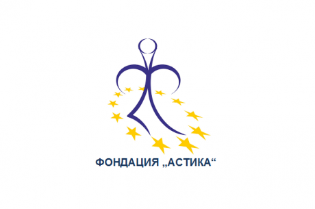 ОТВОРЕНА ПРОЦЕДУРА ЗА НОМИНАЦИИ ЗА „ДОБРОВОЛЕЦ НА ГОДИНАТА“ 2017 НА ФОНДАЦИЯ „АСТИКА“
