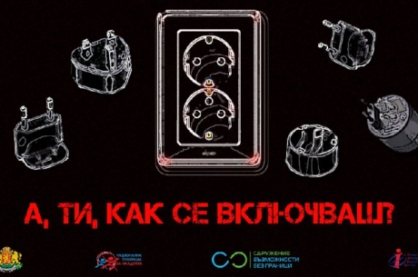 А, ти, как се включваш?