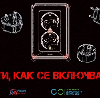 А, ти, как се включваш?