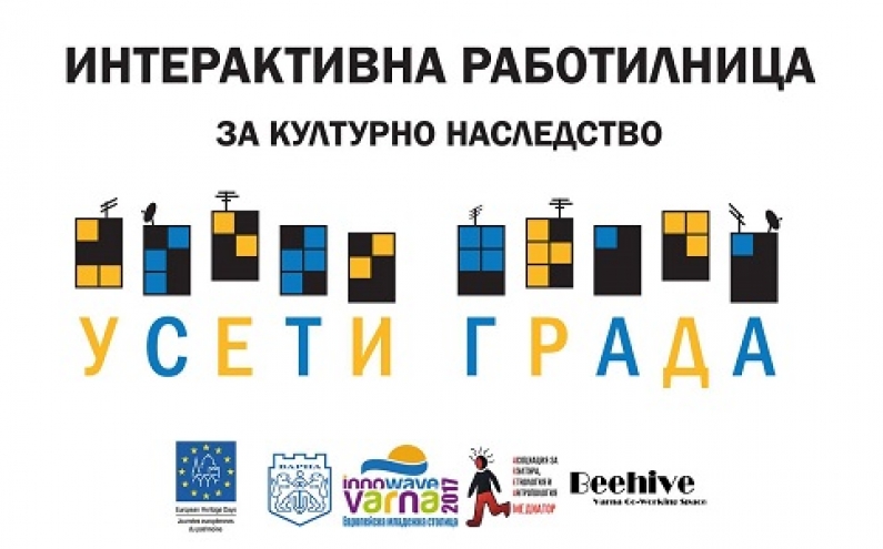 ИНТЕРАКТИВНА ИЗЛОЖБА ЩЕ ПРЕДСТАВЯ СЕТИВНО ГРАДСКОТО КУЛТУРНО НАСЛЕДСТВО НА ВАРНА