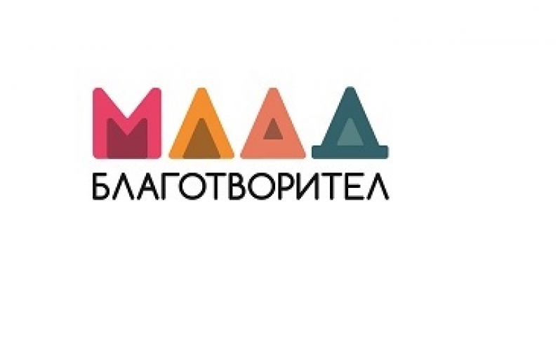ЗАПОЧВА КОНКУРСЪТ „МЛАД БЛАГОТВОРИТЕЛ 2017“