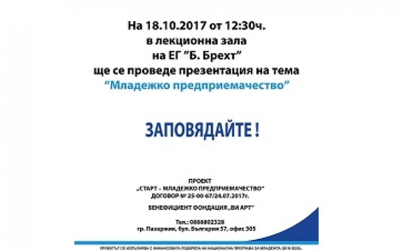 ТРИ ИНИЦИАТИВИ ПО ПРОЕКТ „СТАРТ – МЛАДЕЖКО ПРЕДПРИЕМАЧЕСТВО“ В ПАЗАРДЖИК