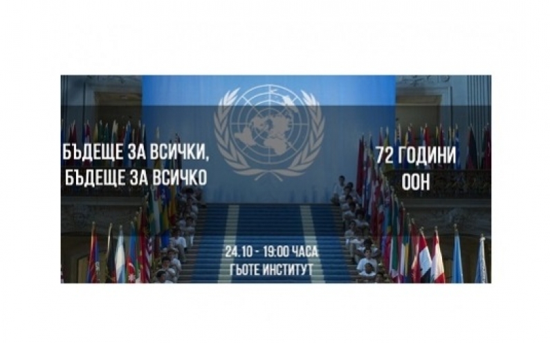 СЪБИТИЕ „БЪДЕЩЕ ЗА ВСИЧКИ, БЪДЕЩЕ ЗА ВСИЧКО” ПО ПОВОД МЕЖДУНАРОДНИЯ ДЕН НА ОБЕДИНЕНИТЕ НАЦИИ