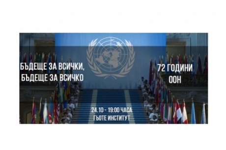СЪБИТИЕ „БЪДЕЩЕ ЗА ВСИЧКИ, БЪДЕЩЕ ЗА ВСИЧКО” ПО ПОВОД МЕЖДУНАРОДНИЯ ДЕН НА ОБЕДИНЕНИТЕ НАЦИИ