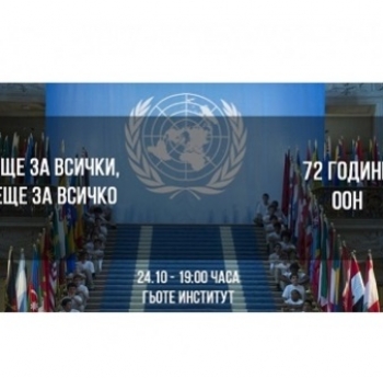 СЪБИТИЕ „БЪДЕЩЕ ЗА ВСИЧКИ, БЪДЕЩЕ ЗА ВСИЧКО” ПО ПОВОД МЕЖДУНАРОДНИЯ ДЕН НА ОБЕДИНЕНИТЕ НАЦИИ