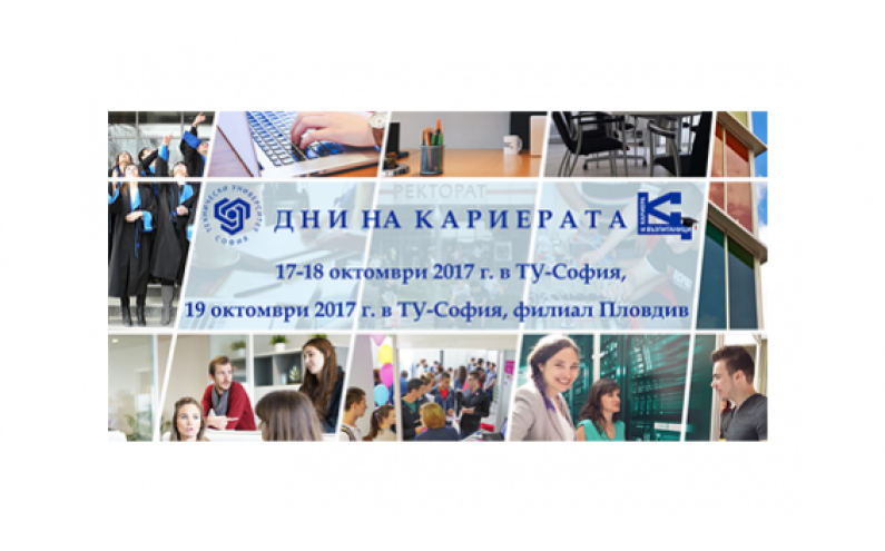 ИЗЛОЖЕНИЕ НА РАБОТОДАТЕЛИ „ДНИ НА КАРИЕРАТА ” 2017