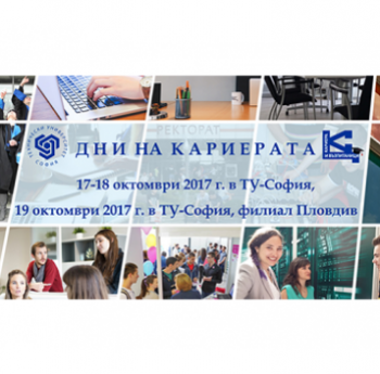 ИЗЛОЖЕНИЕ НА РАБОТОДАТЕЛИ „ДНИ НА КАРИЕРАТА ” 2017
