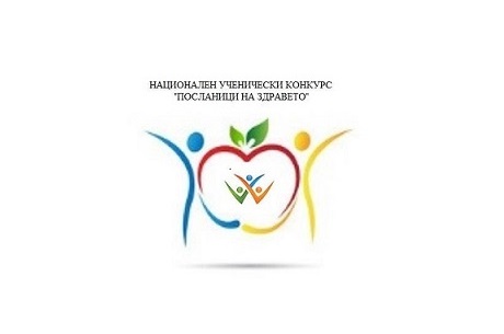МИНИСТЕРСТВОТО НА ЗДРАВЕОПАЗВАНЕТО ОБЯВЯВА НАЦИОНАЛЕН УЧЕНИЧЕСКИ КОНКУРС „ПОСЛАНИЦИ НА ЗДРАВЕТО“