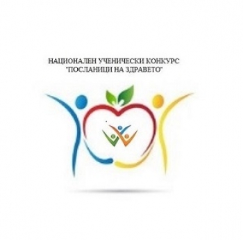 МИНИСТЕРСТВОТО НА ЗДРАВЕОПАЗВАНЕТО ОБЯВЯВА НАЦИОНАЛЕН УЧЕНИЧЕСКИ КОНКУРС „ПОСЛАНИЦИ НА ЗДРАВЕТО“