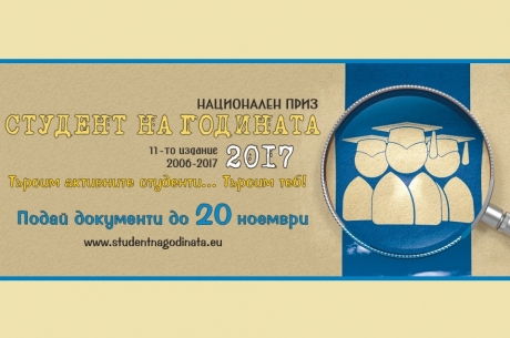 НАЦИОНАЛЕН ПРИЗ "СТУДЕНТ НА ГОДИНАТА 2017"