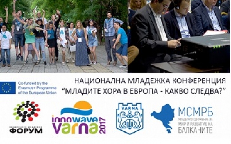 НАЦИОНАЛНА МЛАДЕЖКА КОНФЕРЕНЦИЯ “МЛАДИТЕ ХОРА В ЕВРОПА - КАКВО СЛЕДВА?”