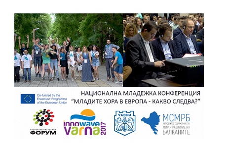 НАЦИОНАЛНА МЛАДЕЖКА КОНФЕРЕНЦИЯ “МЛАДИТЕ ХОРА В ЕВРОПА - КАКВО СЛЕДВА?”