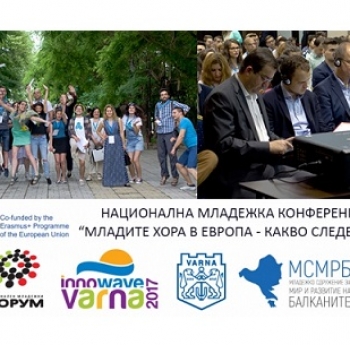 НАЦИОНАЛНА МЛАДЕЖКА КОНФЕРЕНЦИЯ “МЛАДИТЕ ХОРА В ЕВРОПА - КАКВО СЛЕДВА?”