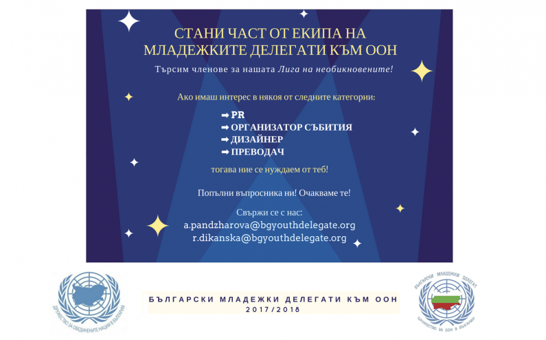 СТАНИ ЧАСТ ОТ ЕКИПА НА МЛАДЕЖКИТЕ ДЕЛЕГАТИ КЪМ ООН ЗА 2017/2018