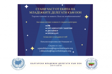 СТАНИ ЧАСТ ОТ ЕКИПА НА МЛАДЕЖКИТЕ ДЕЛЕГАТИ КЪМ ООН ЗА 2017/2018
