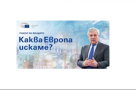 РЕГИСТРИРАЙ СЕ ЗА УЧАСТИЕ В ПУБЛИЧНА ДИСКУСИЯ ГЛАСЪТ НА МЛАДИТЕ: КАКВА ЕВРОПА ИСКАМЕ?