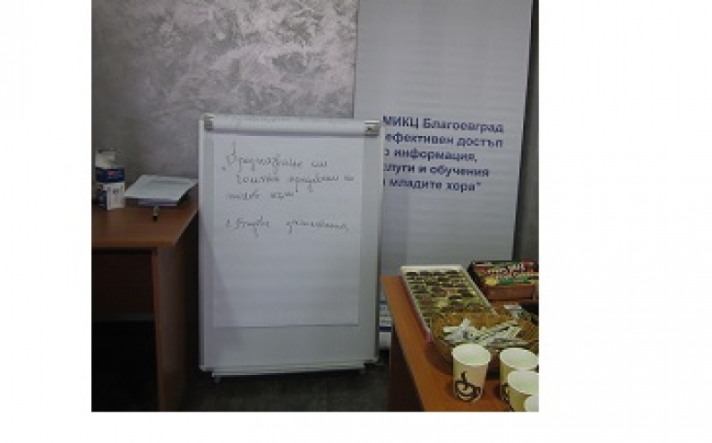 ОБУЧЕНИЕ ПО ЗДРАВНИ ТЕМИ НА МИКЦ БЛАГОЕВГРАД