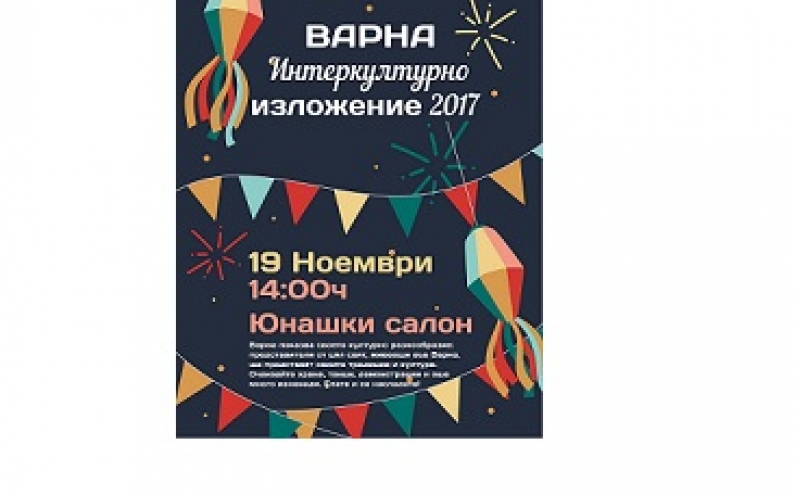 ВЪВ ВАРНА ЩЕ СЕ ПРОВЕДЕ ИНТЕРКУЛТУРНО ИЗЛОЖЕНИЕ