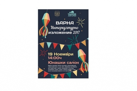 ВЪВ ВАРНА ЩЕ СЕ ПРОВЕДЕ ИНТЕРКУЛТУРНО ИЗЛОЖЕНИЕ