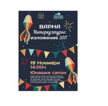 ВЪВ ВАРНА ЩЕ СЕ ПРОВЕДЕ ИНТЕРКУЛТУРНО ИЗЛОЖЕНИЕ