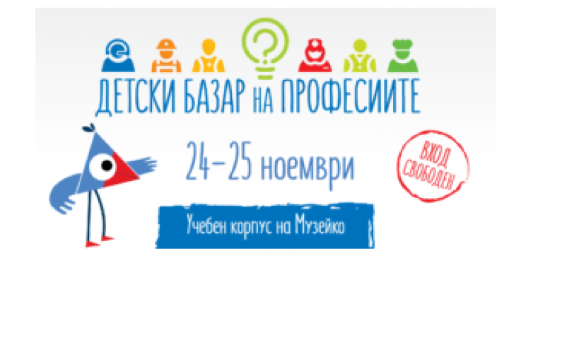 ПРЕДСТОИ ИЗДАНИЕ 2017 НА ДЕТСКИ БАЗАР НА ПРОФЕСИИТЕ
