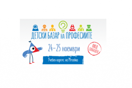 ПРЕДСТОИ ИЗДАНИЕ 2017 НА ДЕТСКИ БАЗАР НА ПРОФЕСИИТЕ
