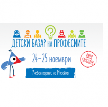 ПРЕДСТОИ ИЗДАНИЕ 2017 НА ДЕТСКИ БАЗАР НА ПРОФЕСИИТЕ